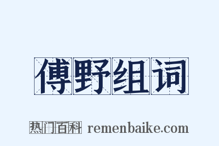 傅野组词是什么意思的图片